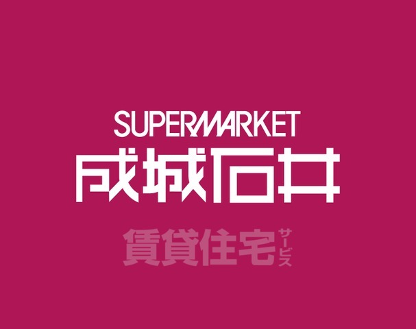 スーパー　成城石井　なんばCITY店（スーパー）まで653m
