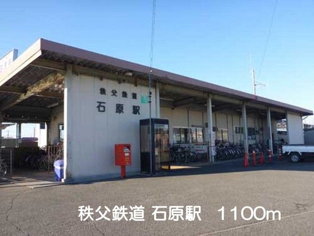 その他　秩父鉄道　石原駅（その他）まで1100m