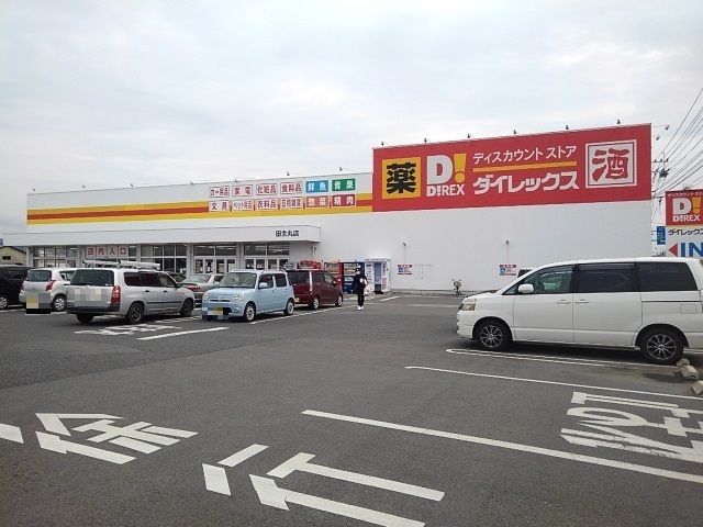 スーパー　ダイレックス田主丸店（スーパー）まで820m