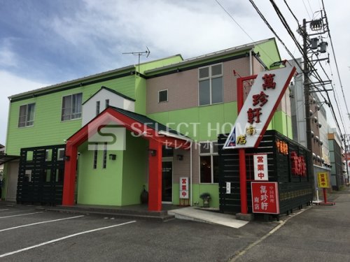 飲食店　萬珍軒 南店（飲食店）まで537m