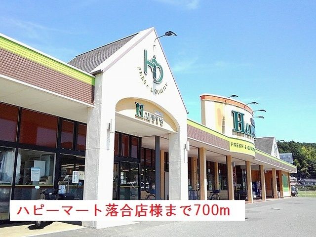 スーパー　ハピーマート落合店様（スーパー）まで700m