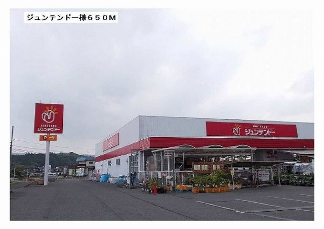 ホームセンター　ジュンテンドー様（ホームセンター）まで650m