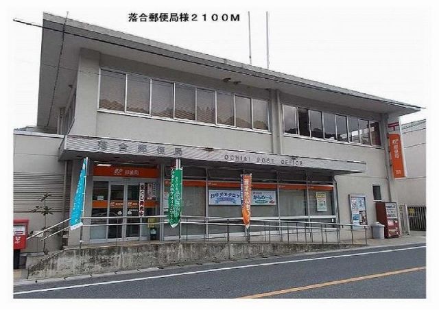 郵便局　落合郵便局様（郵便局）まで2100m
