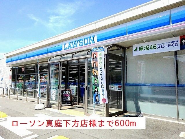 コンビニ　ローソン真庭下方店様（コンビニ）まで600m