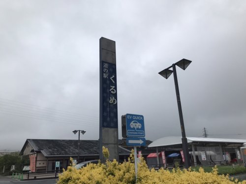 その他　道の駅くるめ（その他）まで1286m