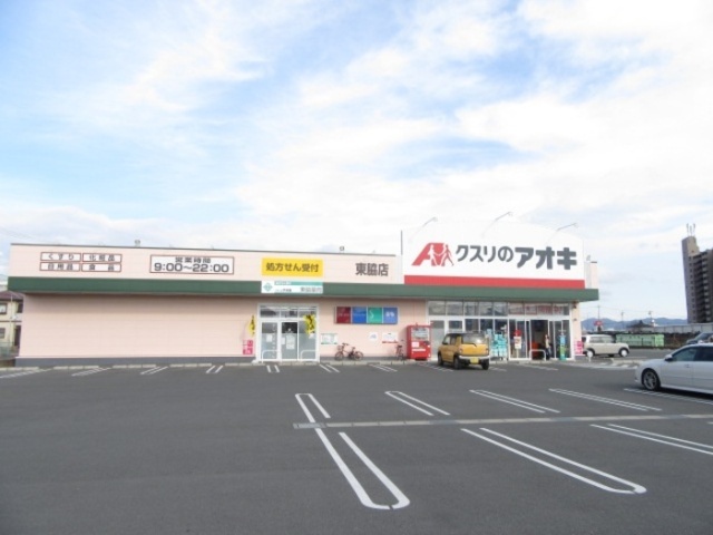 ドラックストア　クスリのアオキ東脇店（ドラッグストア）まで225m