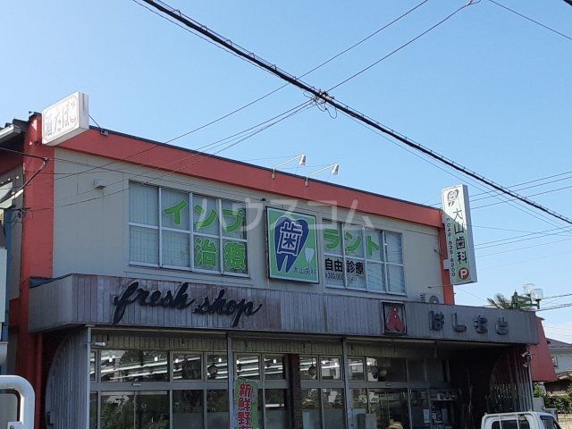 スーパー　スーパーはしもと（スーパー）まで269m