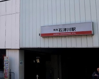 その他　石津川駅（その他）まで471m