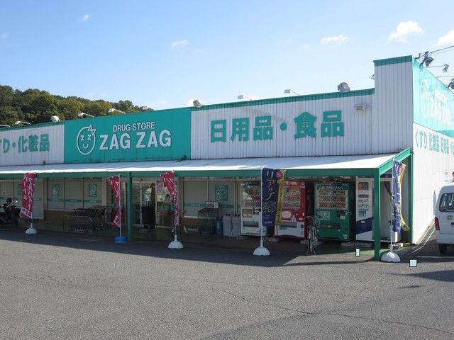 ドラックストア　ザグザグ天城店（ドラッグストア）まで200m