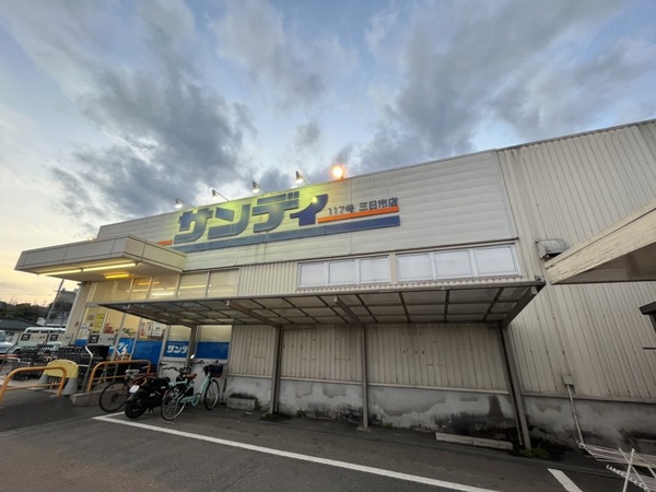 スーパー　サンディ三日市店（スーパー）まで1099m