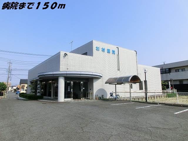 病院　杉村医院（病院）まで150m