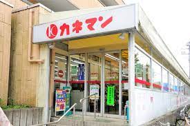 スーパー　カネマン 深大寺店（スーパー）まで864m