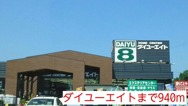 ホームセンター　ダイユーエイト（ホームセンター）まで940m