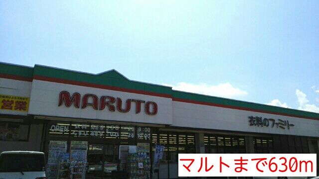 ドラックストア　マルト（ドラッグストア）まで630m