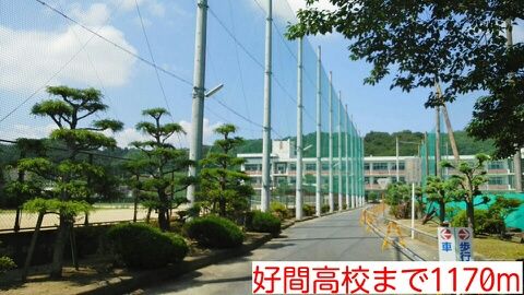 高校・高専　好間高校（高校・高専）まで1170m
