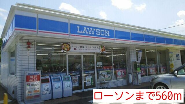 コンビニ　ローソン（コンビニ）まで560m