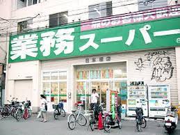 スーパー　業務スーパー 日本橋店（スーパー）まで601m