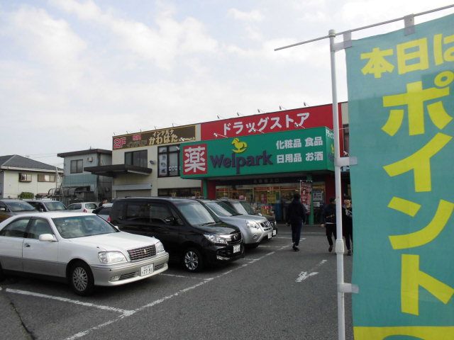 ドラックストア　ウェルパーク和光南1丁目店（ドラッグストア）まで148m