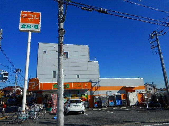 スーパー　アコレ練馬土支田店（スーパー）まで1093m
