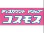 ドラックストア　ディスカウントドラッグコスモスく（ドラッグストア）まで772m