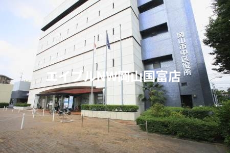 役所　岡山市中区役所（役所）まで840m