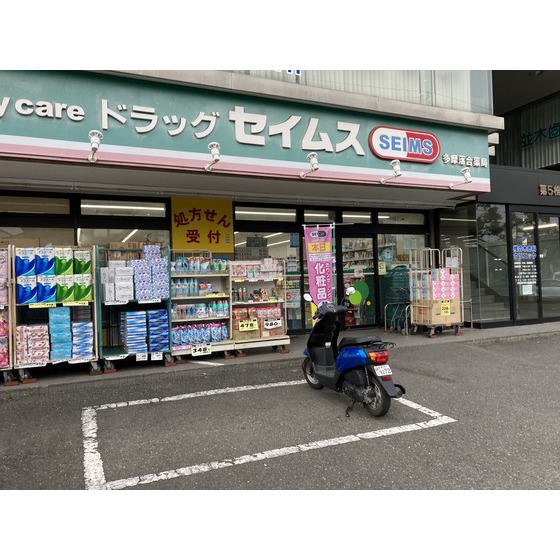 ドラックストア　セイムス（ドラッグストア）まで880m