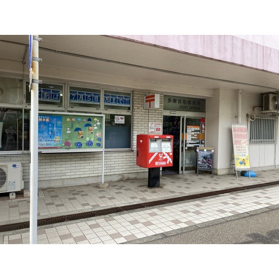 郵便局　多摩貝取郵便局（郵便局）まで1250m