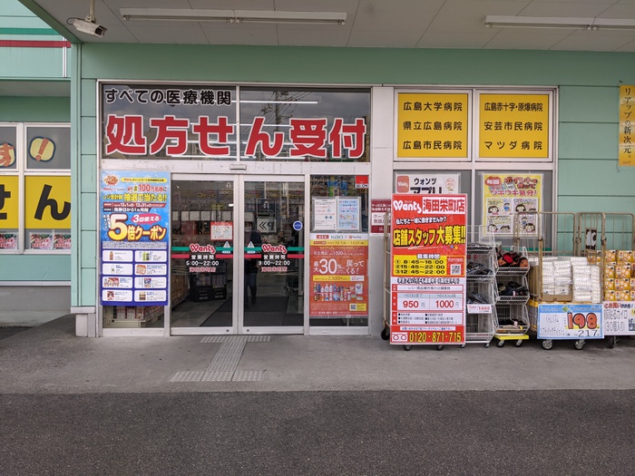 ドラックストア　ウォンツ 海田栄町店（ドラッグストア）まで620m