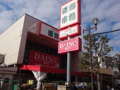 スーパー　新鮮市場南葛西店（スーパー）まで384m