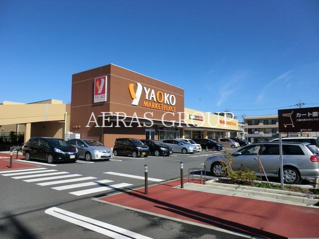 スーパー　ヤオコー日野南平店（スーパー）まで138m