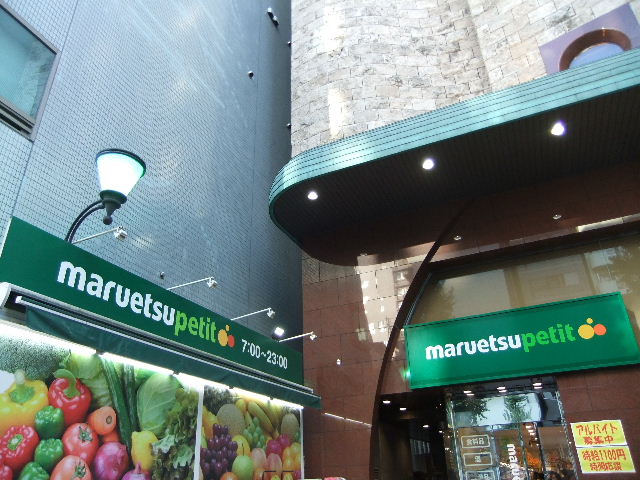 スーパー　マルエツ プチ 本郷二丁目店（スーパー）まで473m