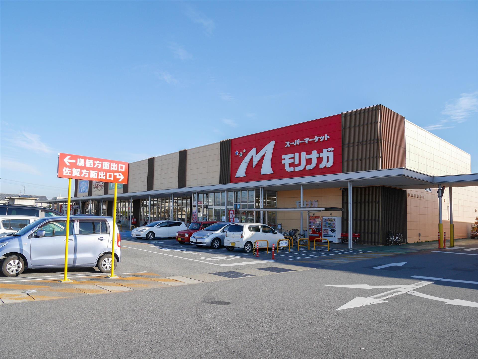 スーパー　スーパーモリナガ（スーパー）まで550m