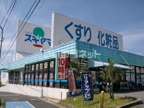 ドラックストア　ドラッグスギヤマ 長久手店（ドラッグストア）まで448m