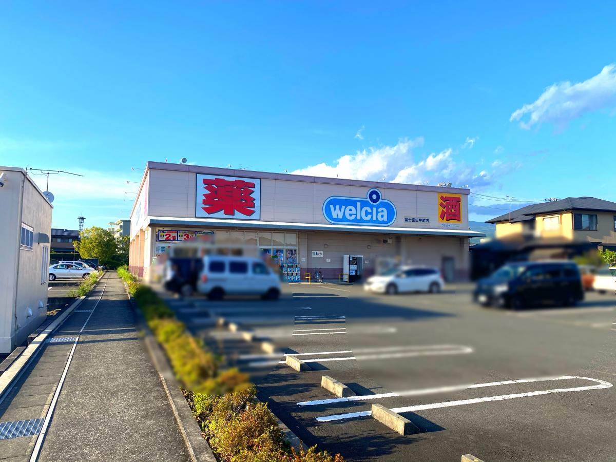 ドラックストア　ウエルシア富士宮田中町店（ドラッグストア）まで559m