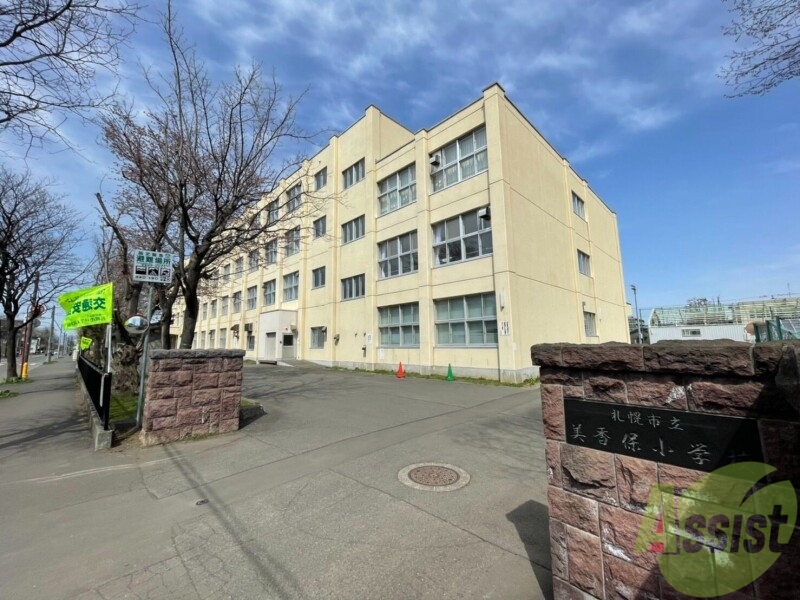 小学校　札幌市立美香保小学校（小学校）まで760m