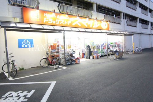 ドラックストア　ドラッグストア・スマイル足立東和店（ドラッグストア）まで381m