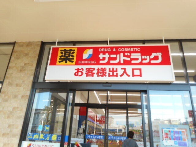 ドラックストア　サンドラッグ北寺島店（ドラッグストア）まで390m