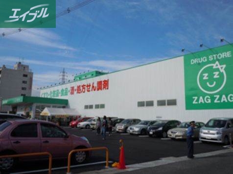 ドラックストア　ザグザグ（ドラッグストア）まで504m