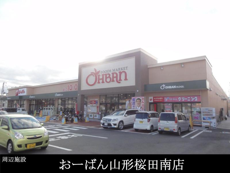 スーパー　おーばん山形桜田南店（スーパー）まで500m