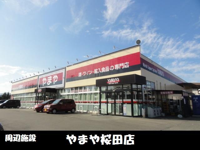 飲食店　やまや桜田店（飲食店）まで250m