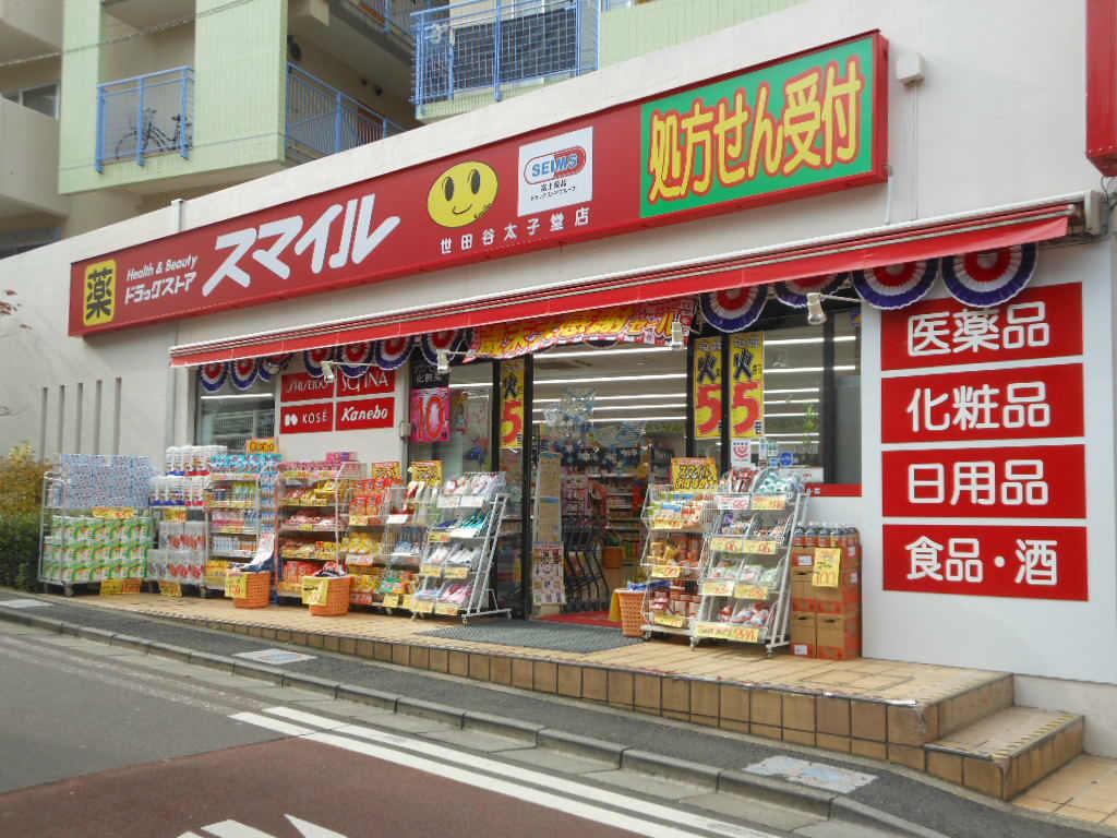 ドラックストア　ドラッグストアスマイル世田谷太子堂店（ドラッグストア）まで530m