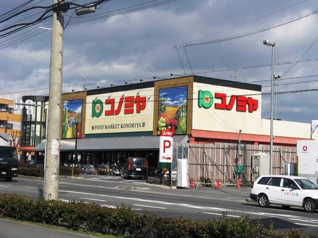 スーパー　コノミヤ枚方店（スーパー）まで1334m