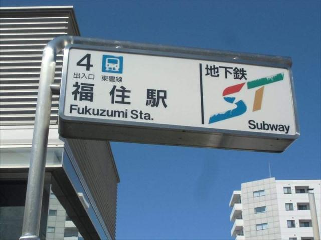 その他　福住駅（その他）まで800m