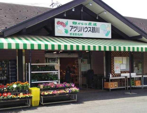 スーパー　ＪＡ町田市 アグリハウス鶴川（スーパー）まで873m