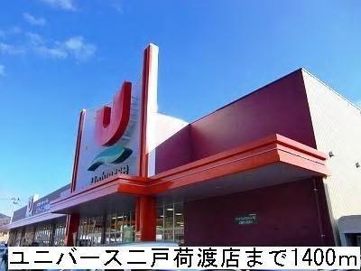 スーパー　ユニバース二戸荷渡店（スーパー）まで1400m