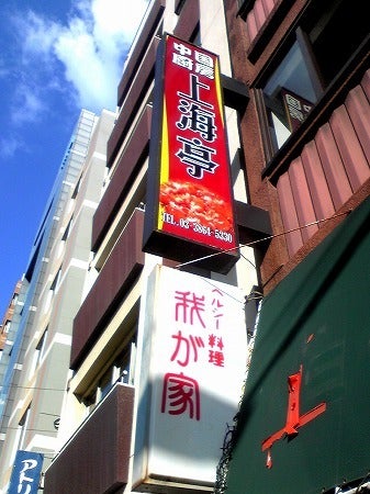 飲食店　上海亭（飲食店）まで260m