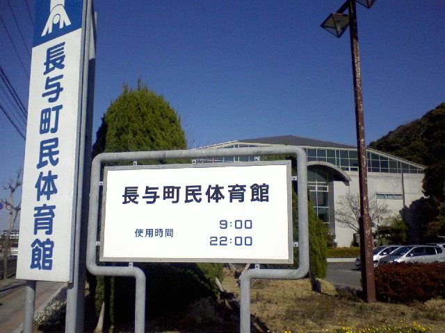 その他　長与町民体育館（その他）まで789m