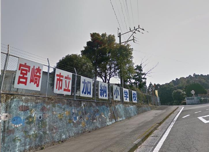 小学校　宮崎市立加納小学校（小学校）まで2000m