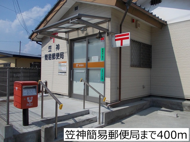 郵便局　笠神簡易郵便局（郵便局）まで400m
