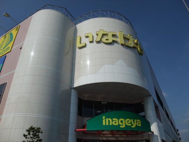 スーパー　いなげや（スーパー）まで960m